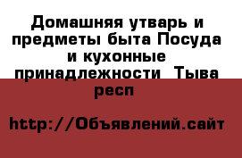 Домашняя утварь и предметы быта Посуда и кухонные принадлежности. Тыва респ.